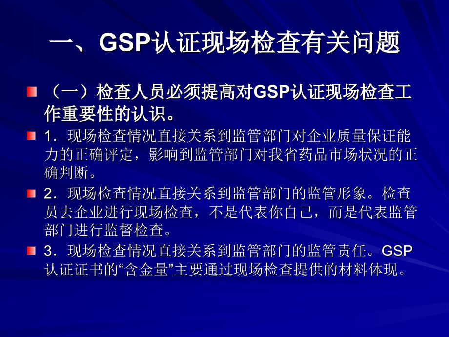 GSP认证有关问题研讨(讲稿)_第3页