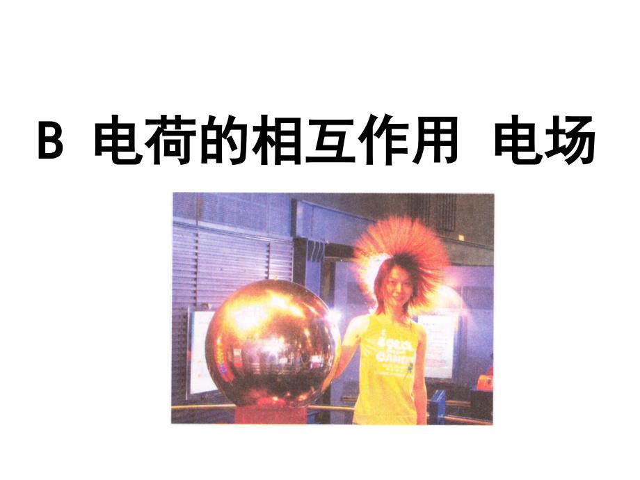B_电荷的相互作用_电场_第1页