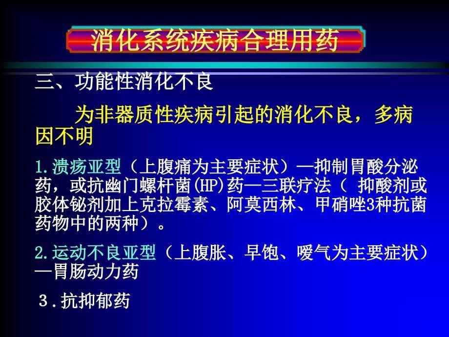 消化系统疾病合理用药_第5页