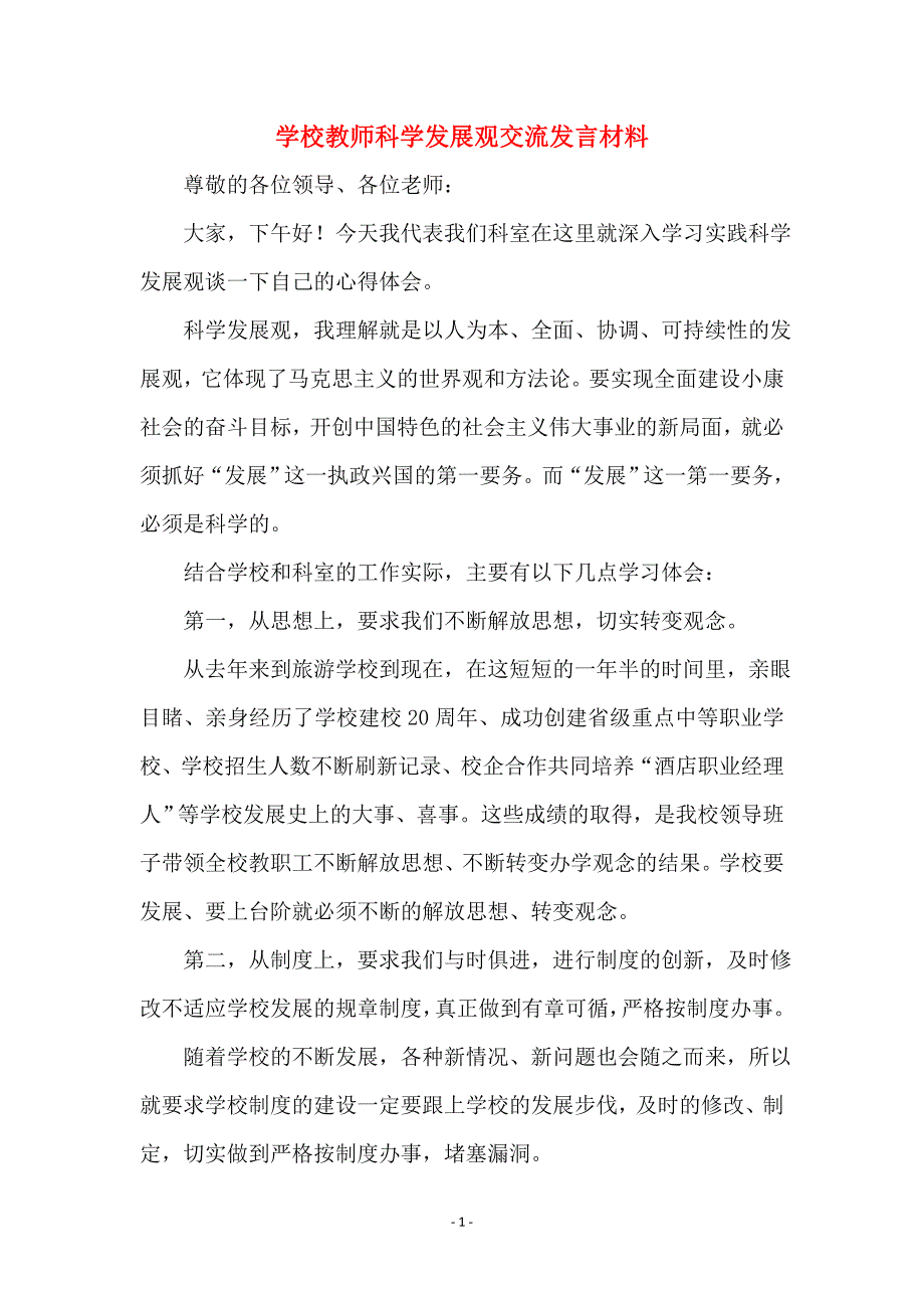 学校教师科学发展观交流发言材料范本_第1页