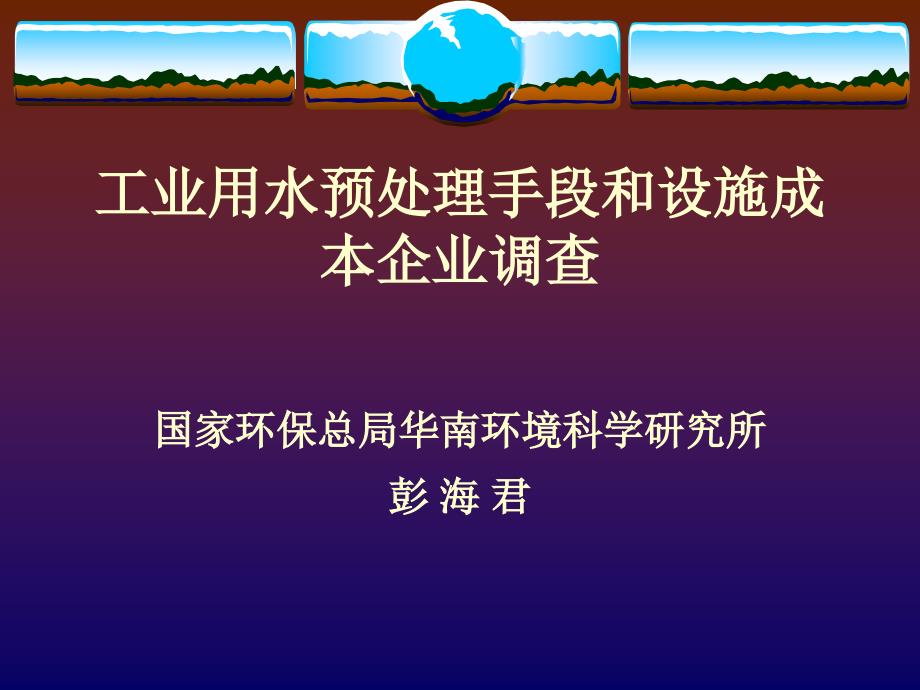 工业用水预处理手段和设施成本企业调查_第1页