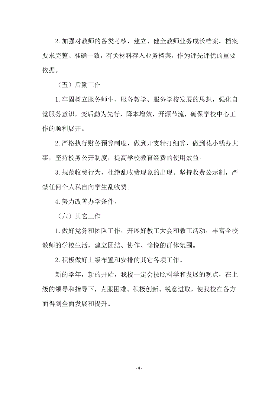 学校新学期的工作计划_第4页