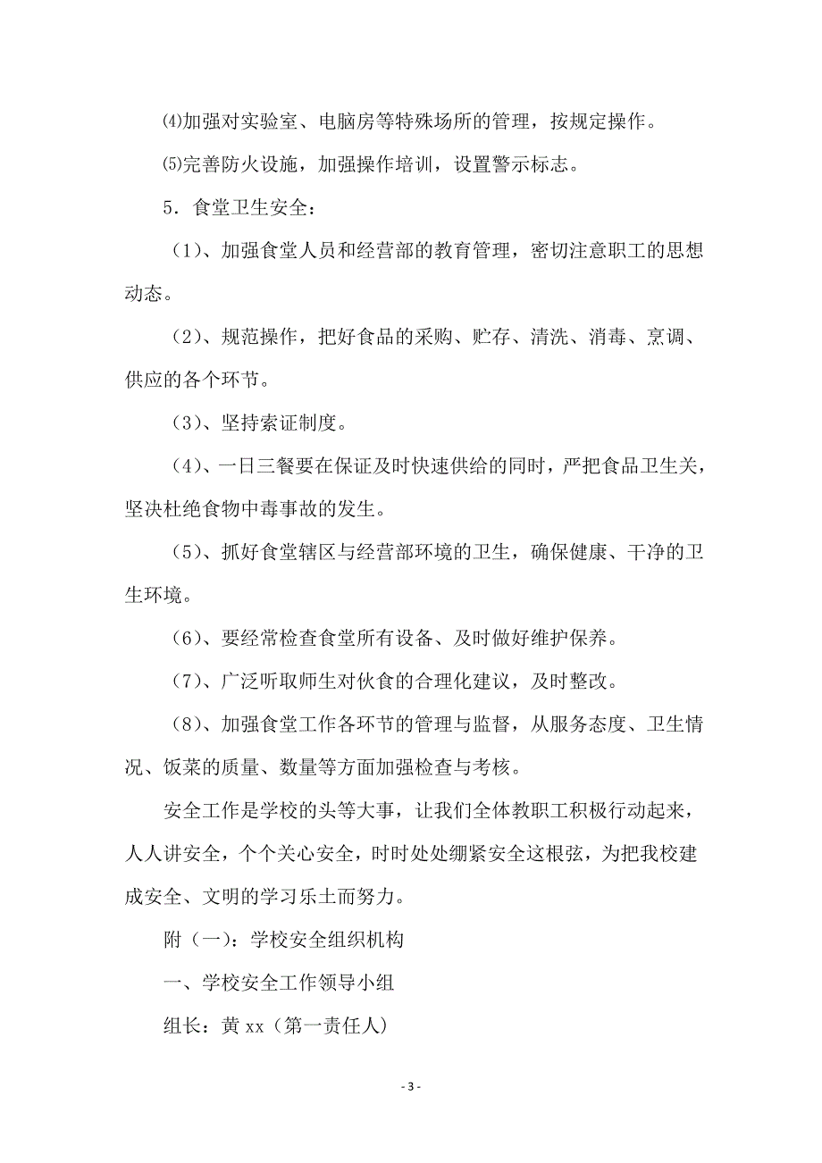 学校第二学期安全工作计划_第3页