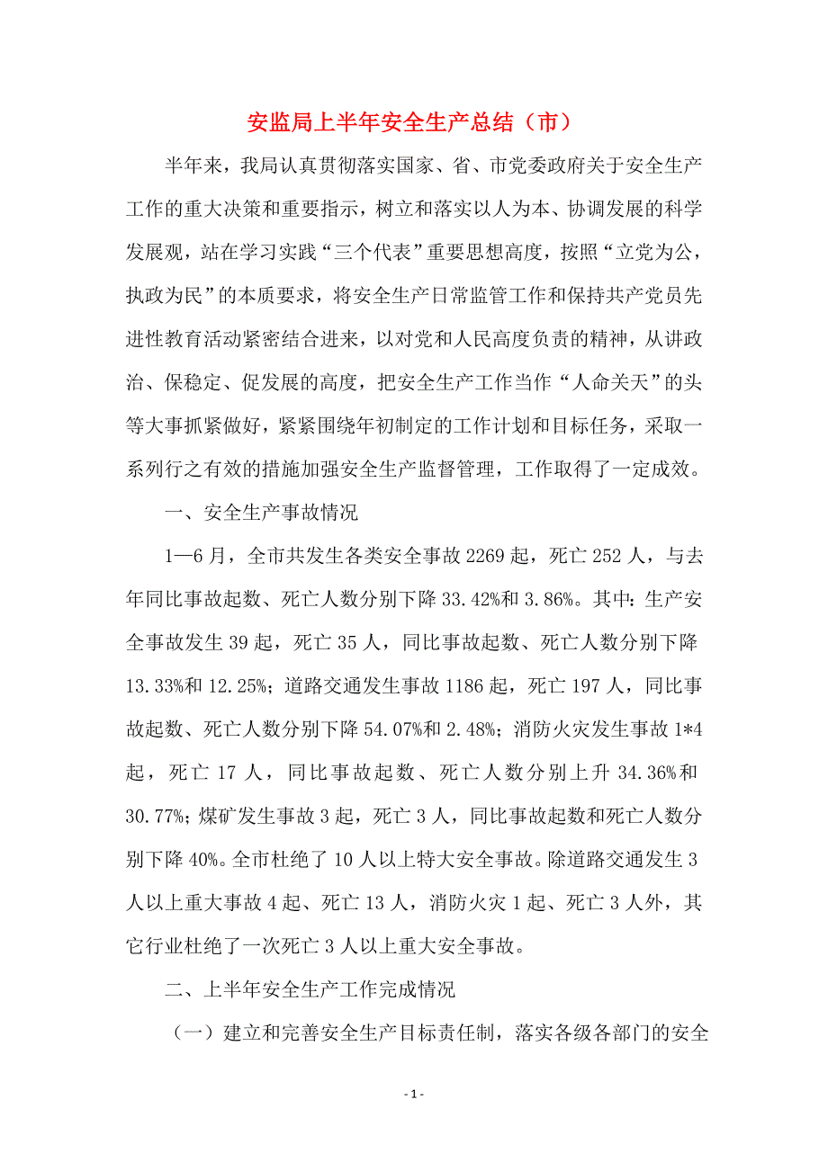 安监局上半年安全生产总结（市）_第1页