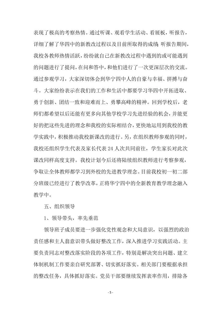 学校领导学习实践科学发展观整改报告_第5页