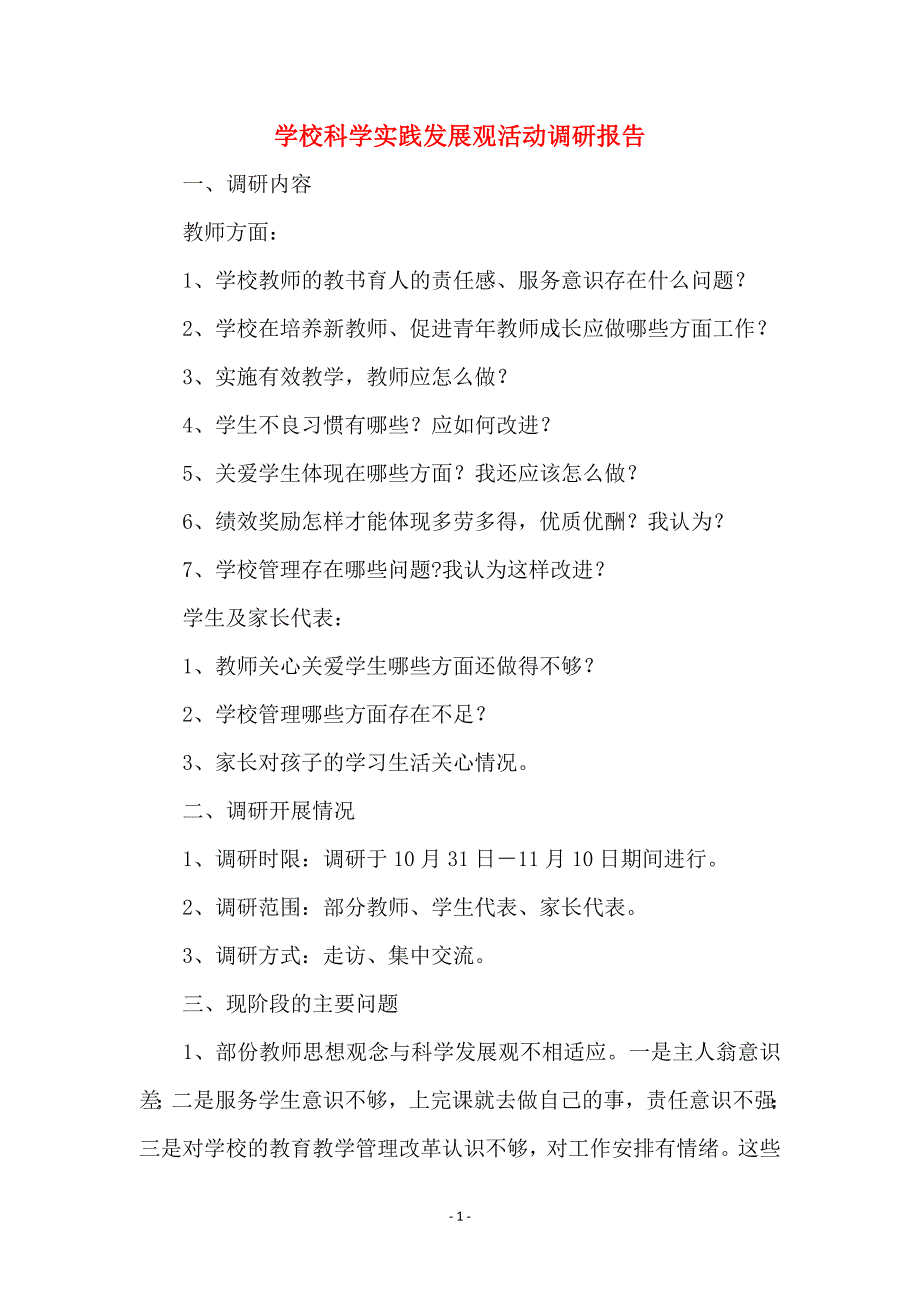 学校科学实践发展观活动调研报告范本_第1页