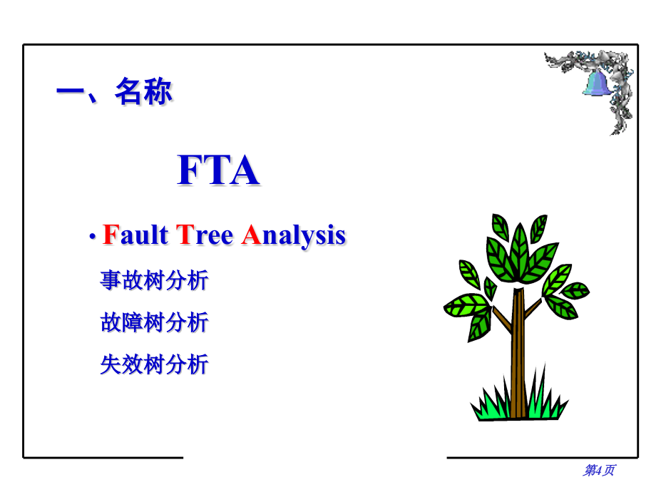 事故树分析方法(劳保版上传)_第4页