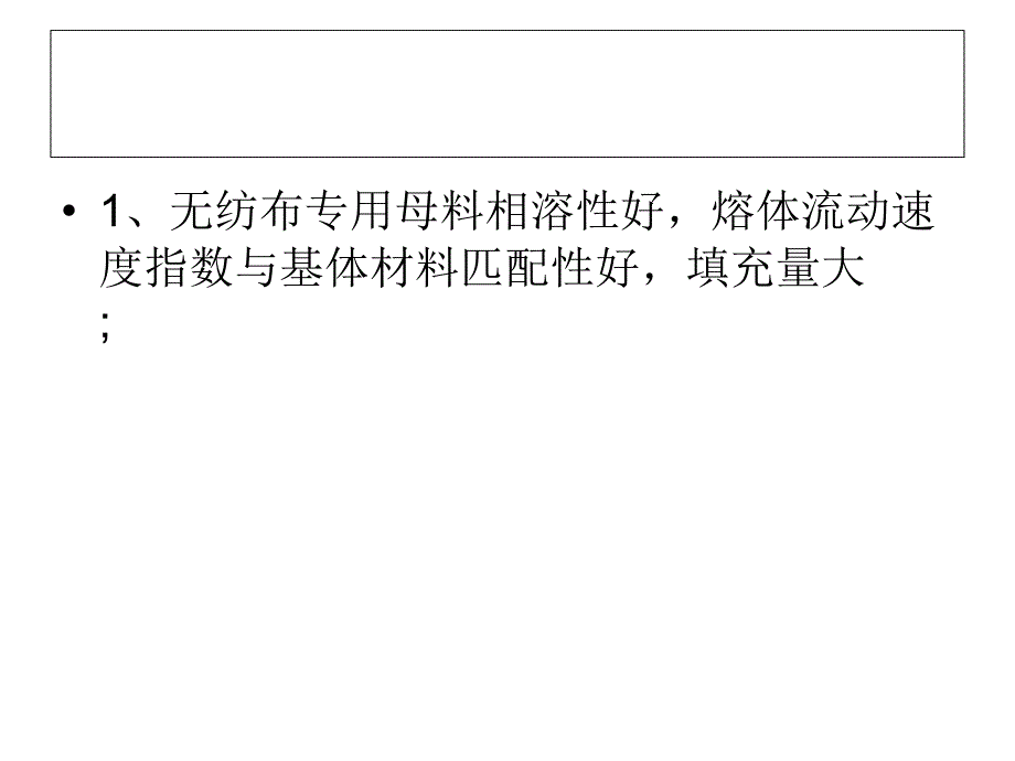 无纺布填充母料是什么？_第3页