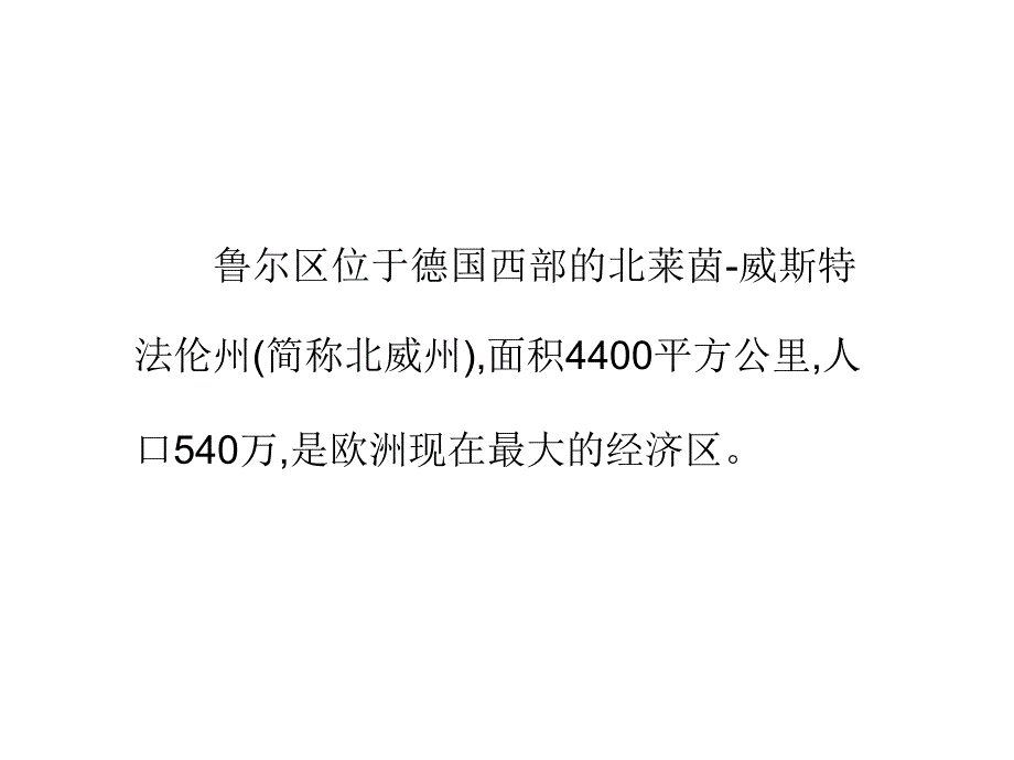 德国鲁尔区成功工业城市转型案例_第1页