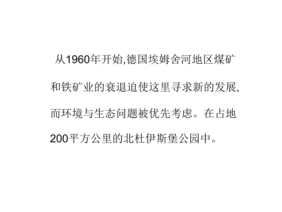 德国鲁尔区成功工业城市转型案例_第3页