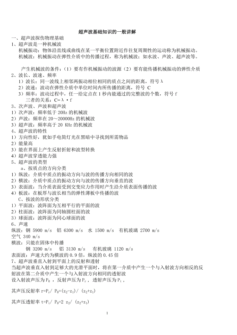 超声波基础知识讲解_第1页