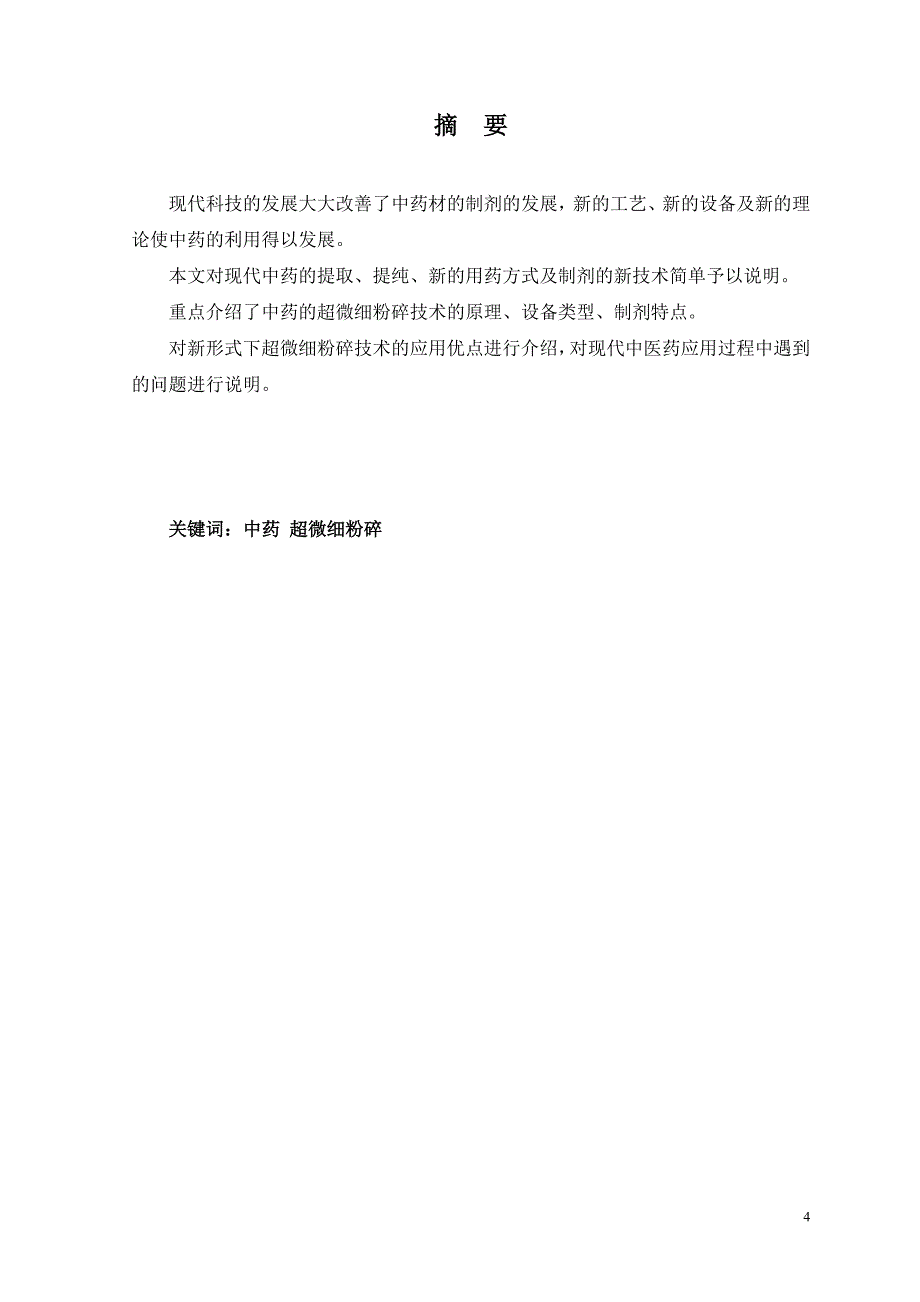 中药学论文-中药饮片制剂新技术—超微细粉碎技术简介_第4页