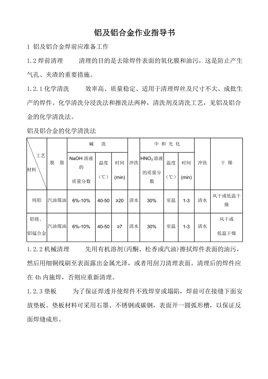 铝及铝合金焊接作业指导书_第1页