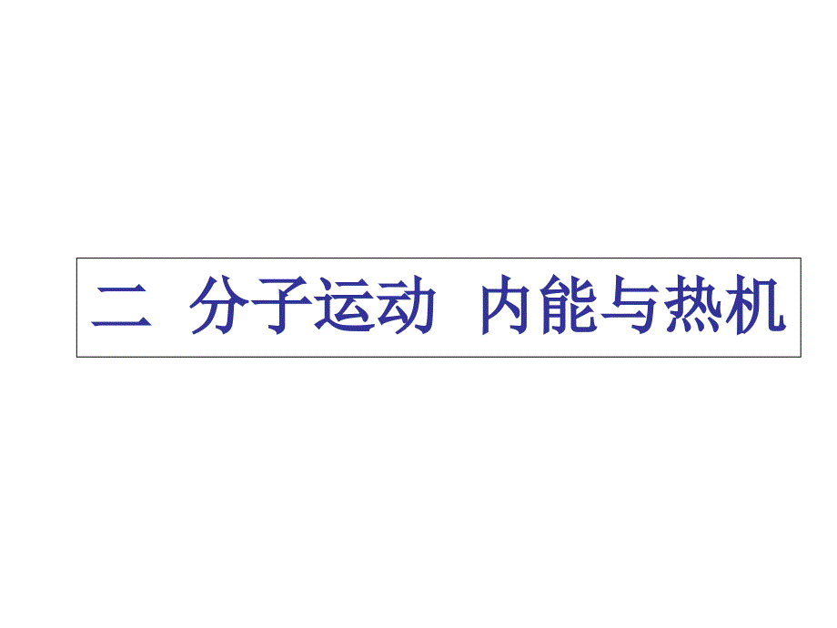 2015年中考物理总复习专题《分子运动内能与热机》_第1页