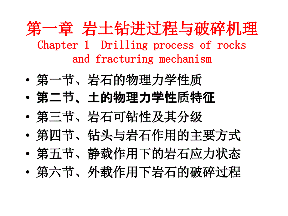 岩石物理力学性质与破碎机理_第1页