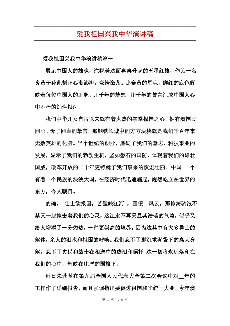 爱我祖国兴我中华演讲稿_第1页