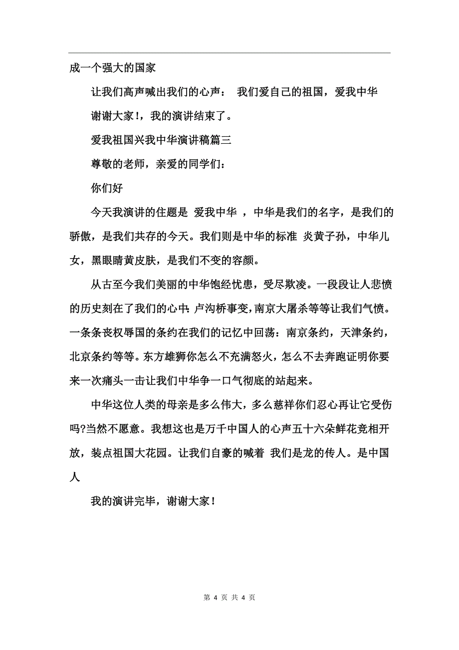 爱我祖国兴我中华演讲稿_第4页