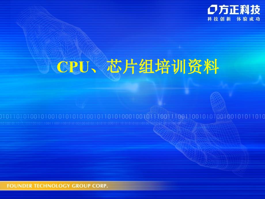 CPU芯片组培训--侯莹洁初稿_第1页