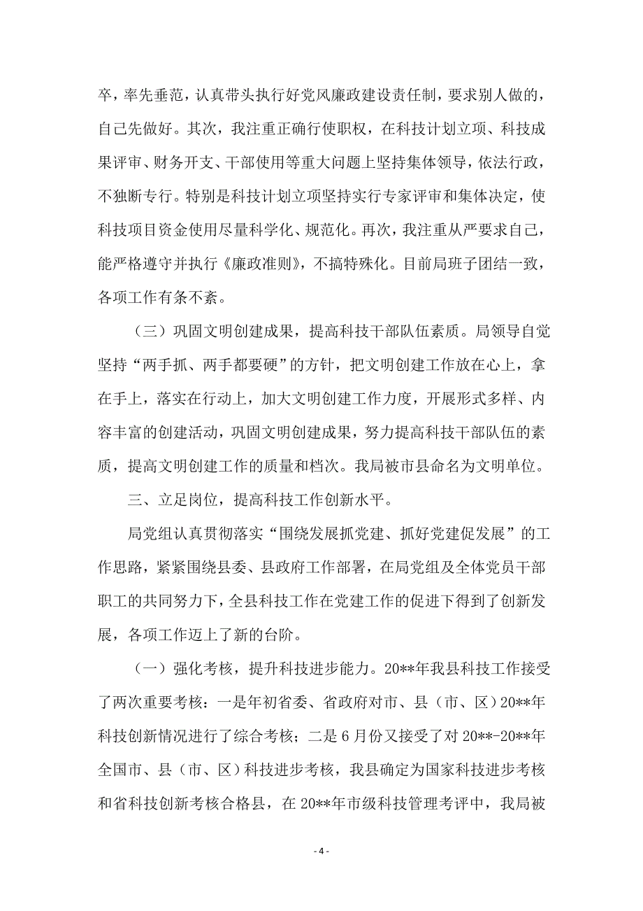 科技局党组党建述职报告 (2)_第4页