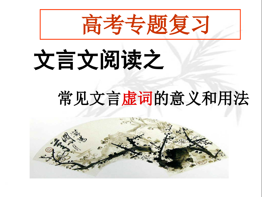 文言虚词的意义和用法_第1页