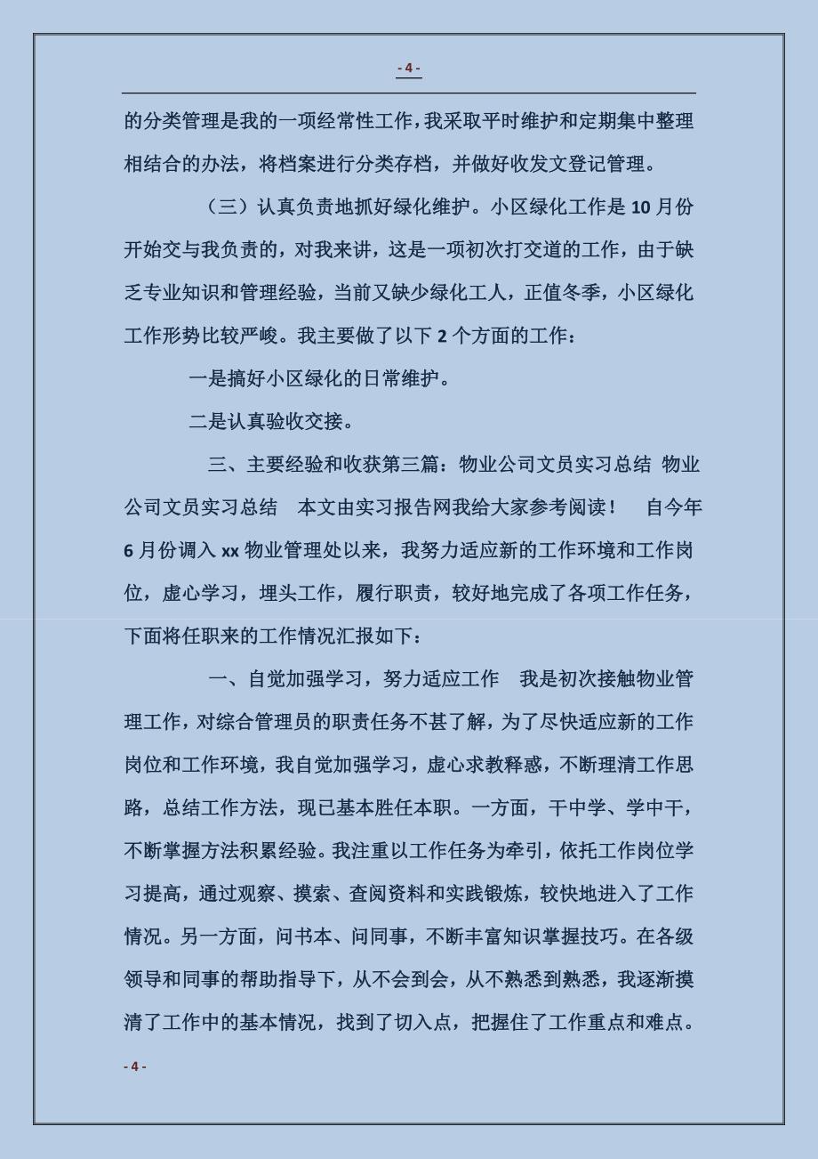 物业公司财务文员工作总结_第4页