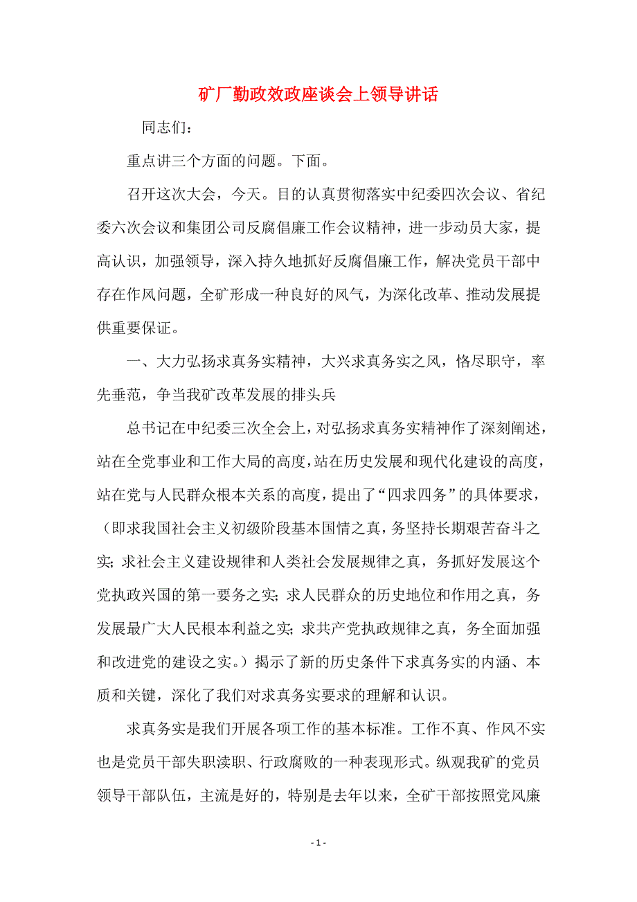 矿厂勤政效政座谈会上领导讲话_第1页