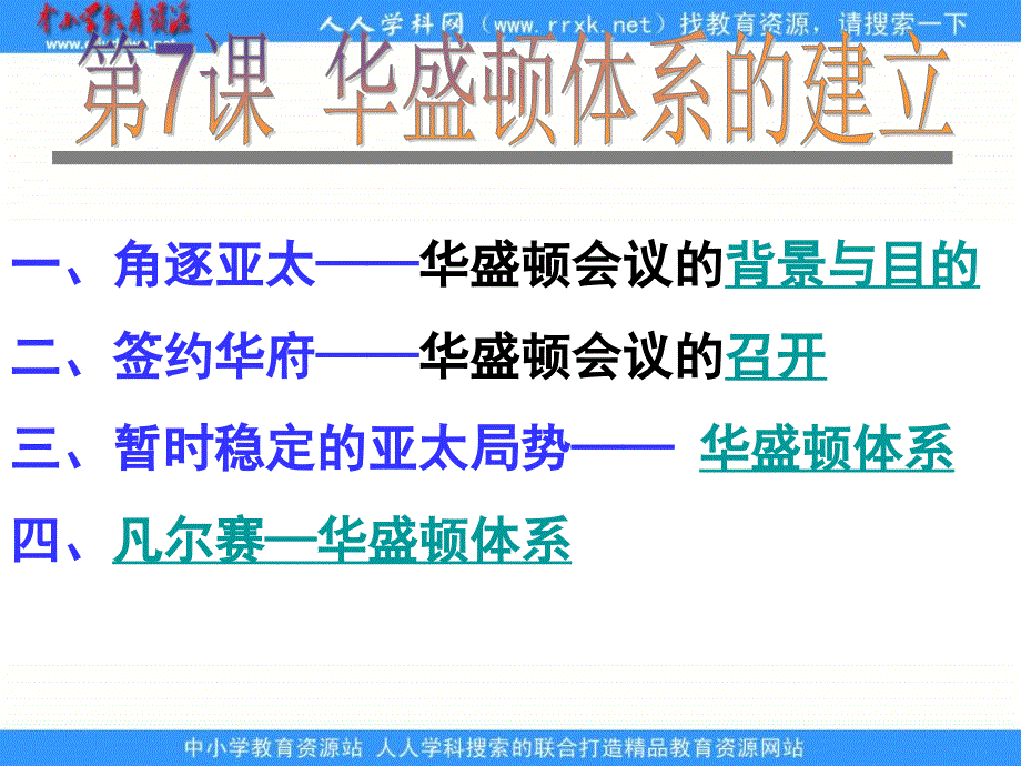 2013岳麓版选修3《华盛顿体系的建立》课件1_第2页