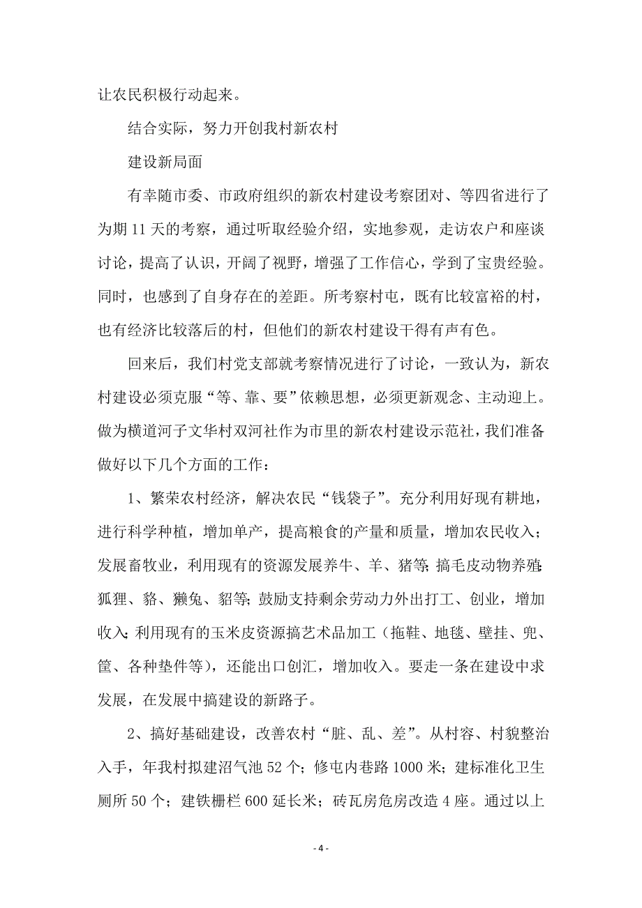 建立新农村考察资料_第4页