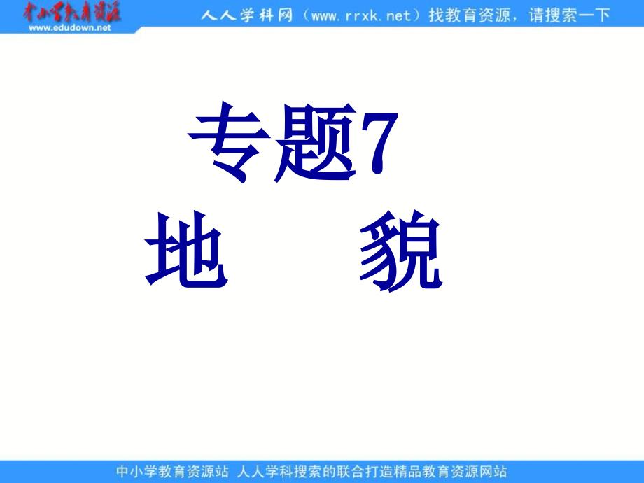 2013中图版选修1《主要地貌类型》课件_第1页