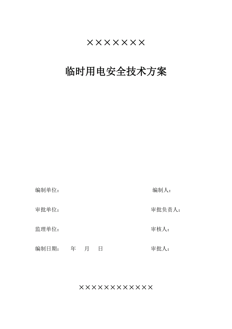 临时用电施工组织设计及用电安全技术_第1页