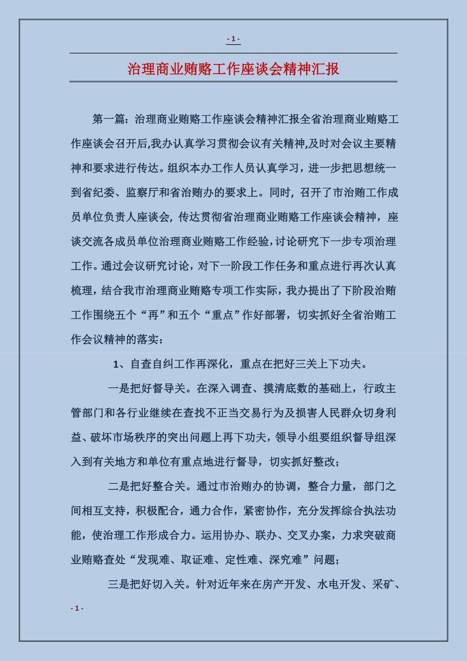 治理商业贿赂工作座谈会精神汇报 (2)_第1页