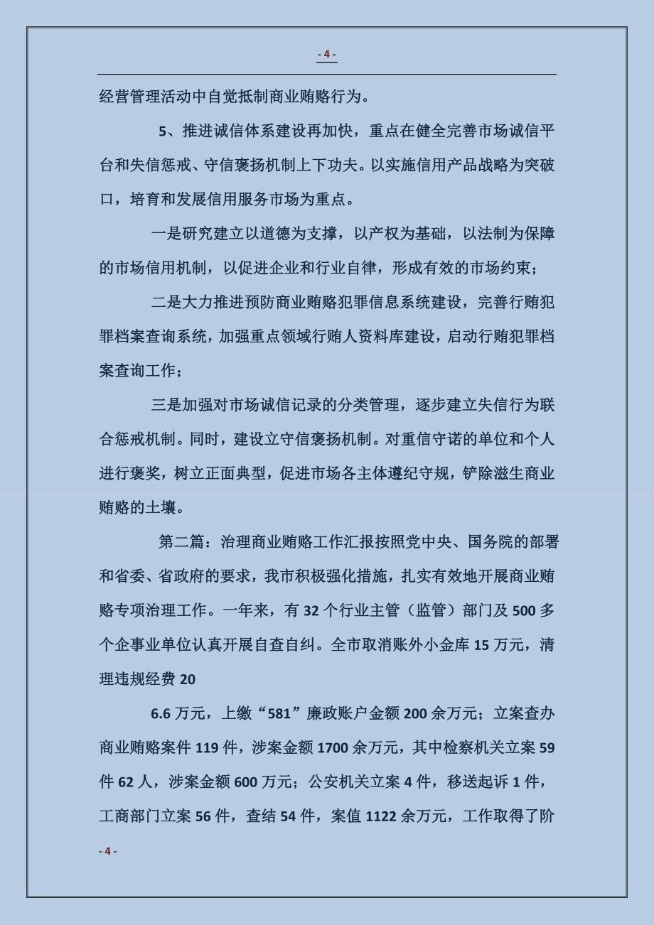 治理商业贿赂工作座谈会精神汇报 (2)_第4页