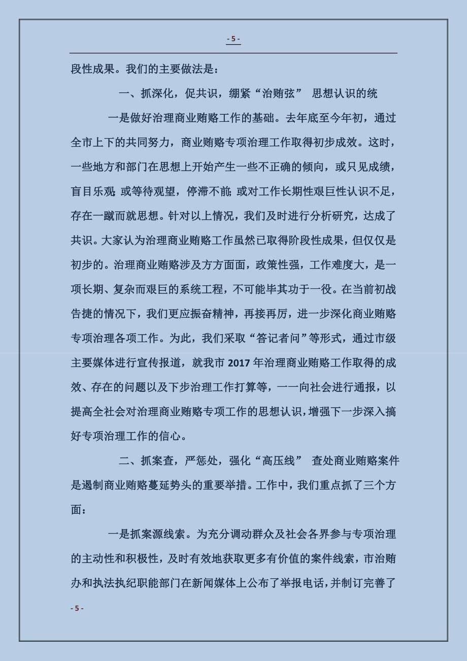 治理商业贿赂工作座谈会精神汇报 (2)_第5页