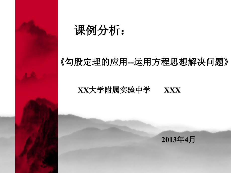 北师大实验中学雒振峰《勾股定理的应用——用方程思想解决问题》课例课件_第1页
