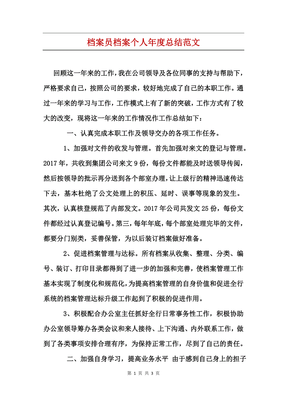 档案员档案个人年度总结范文_第1页