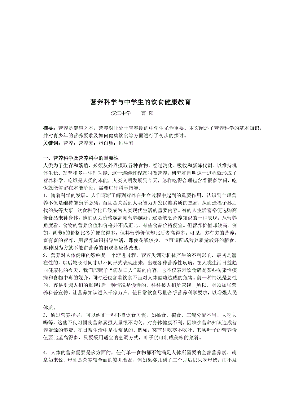 营养科学与中学生的饮食健康教育_第1页