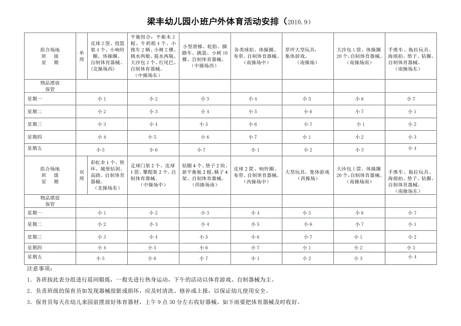 梁丰幼儿园小班户外体育活动安排10.9 - 张家港市梁丰幼儿园_第1页