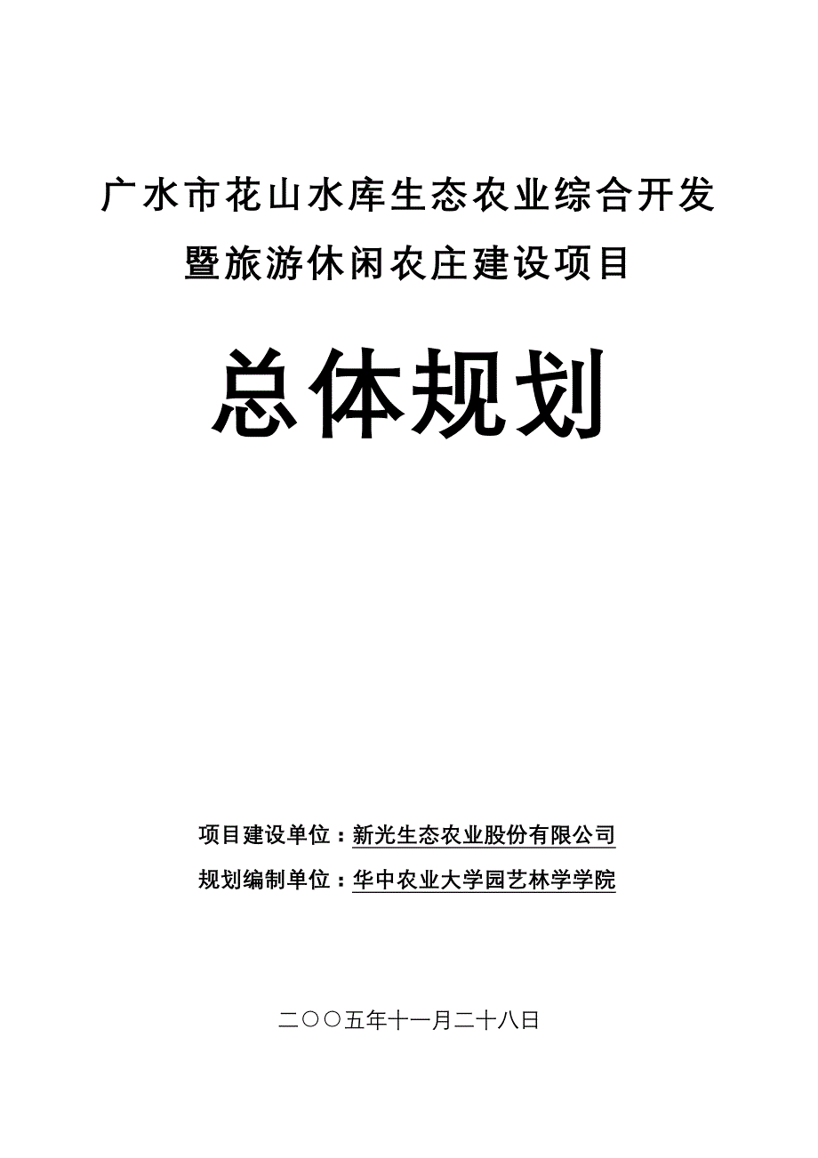 花山水库总体规划定稿_第1页