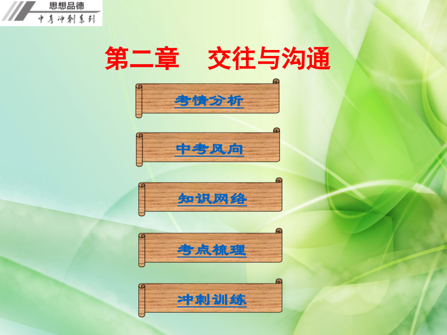 【中考冲刺】2016年中考政治复习课件交往与沟通(共80张)_第1页