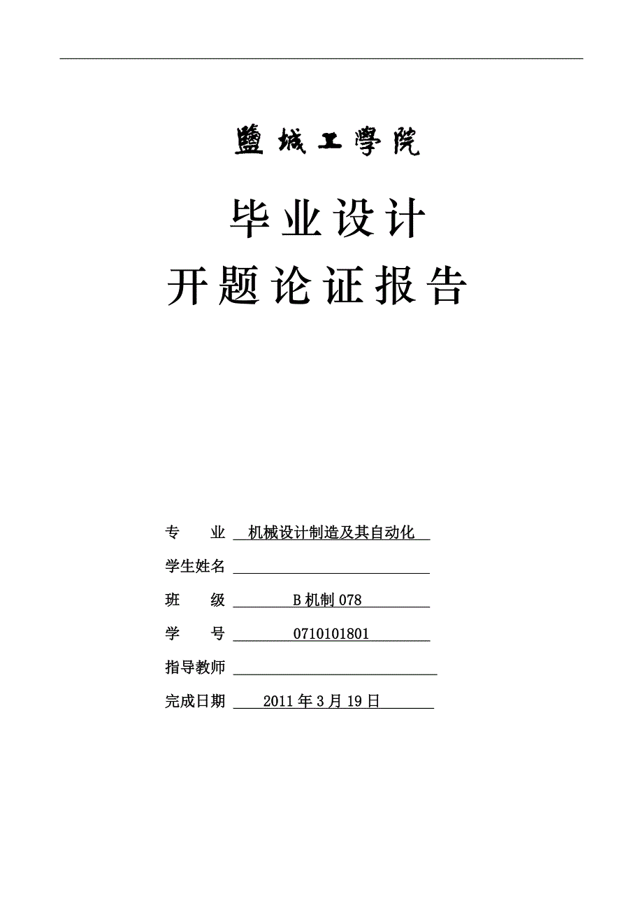 毕业设计开题论证报告-JF390小型通用汽油机机体总成设计_第1页