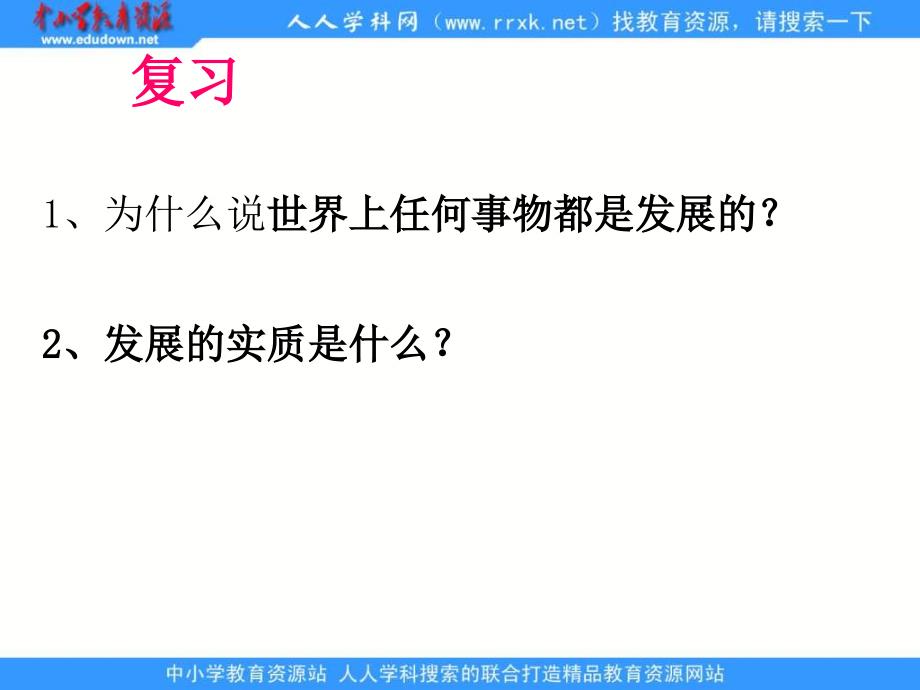 2013人教版必修4《用发展的眼光看问题》课件1_第1页