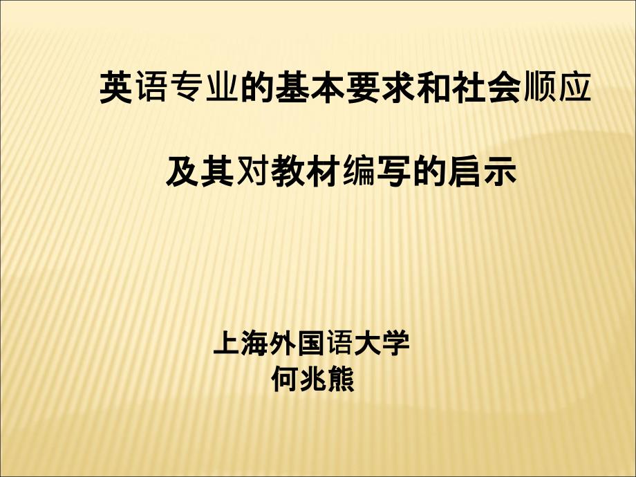 英语专业的基本要求和社会顺应及其对教材编写的启示_第1页