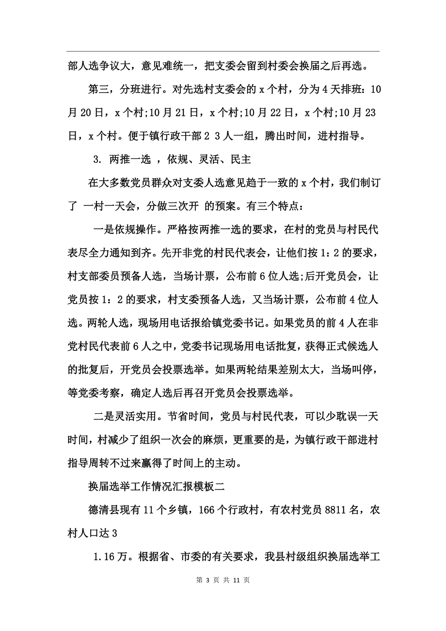 换届选举工作情况汇报_第3页