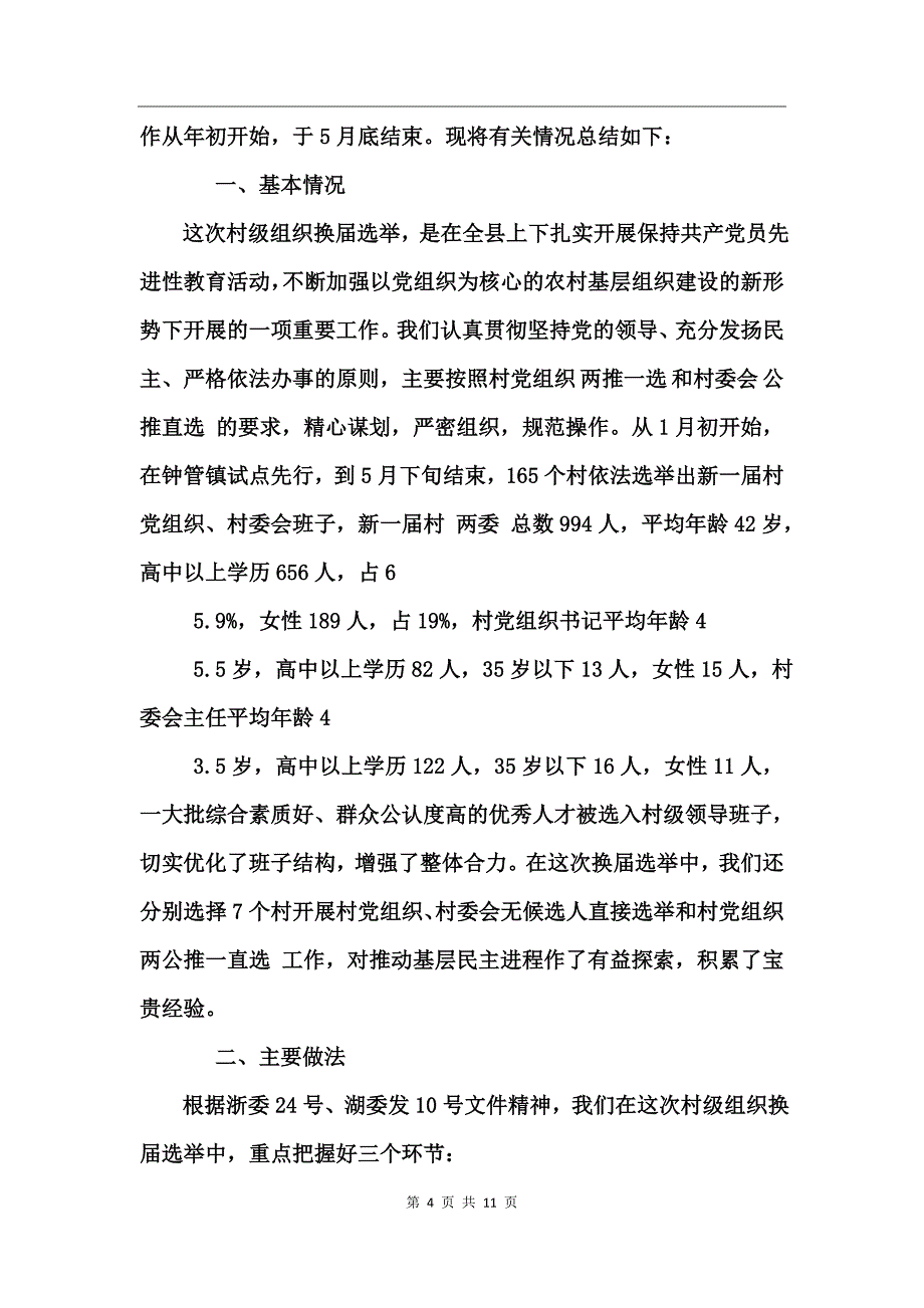 换届选举工作情况汇报_第4页