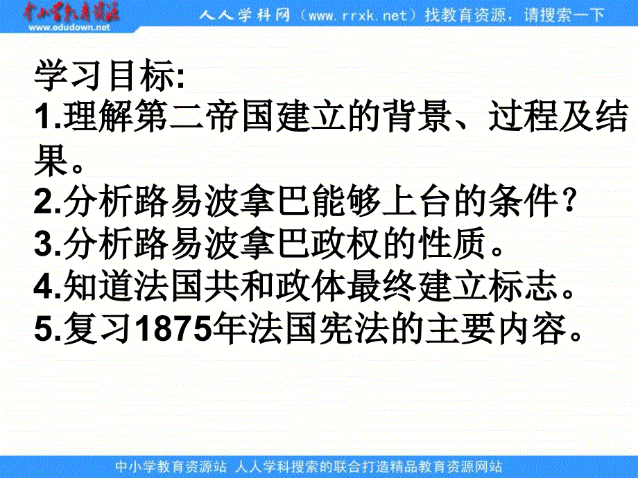 2013人教版选修2《法国资产阶级共和制度的最终确立》课件_第3页