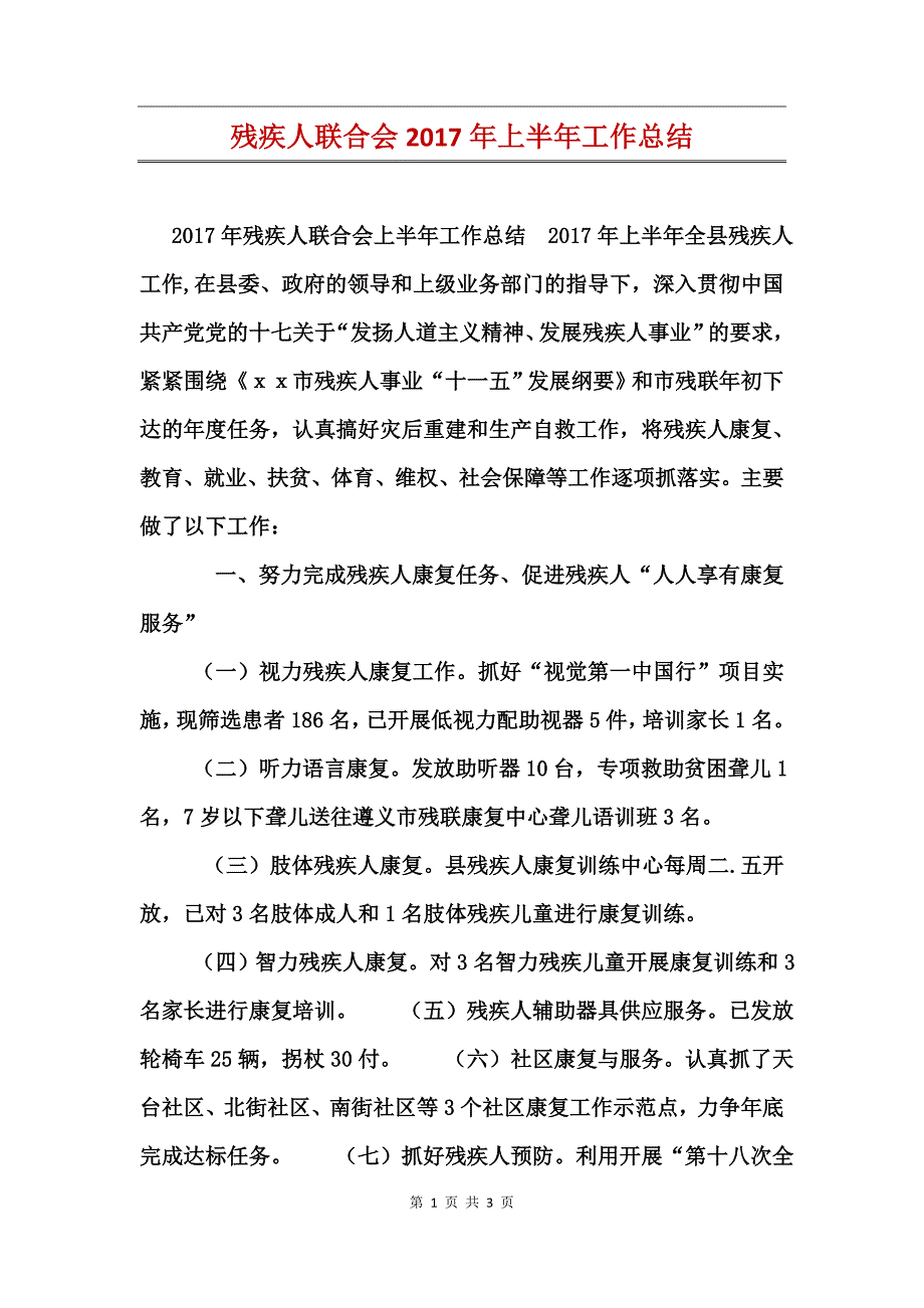 残疾人联合会2017年上半年工作总结_第1页