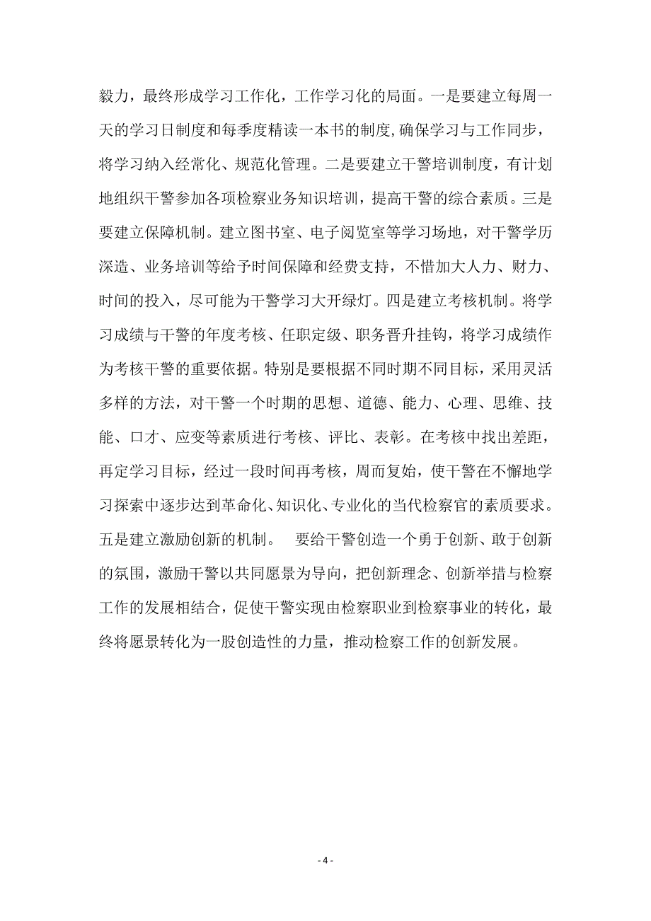 打造学习型检察院交流材料_第4页