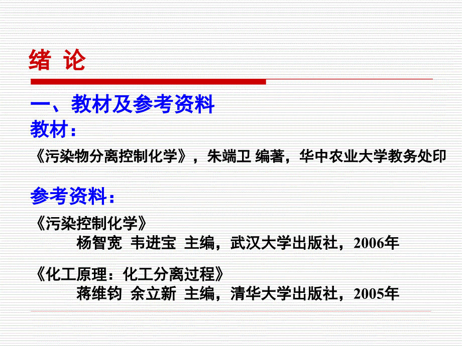 污染控制化学实验指导_第3页