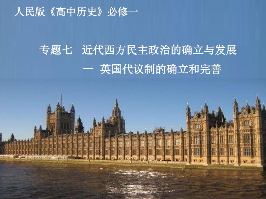 2013人民版必修1《英国代议制的确立和完善》说课稿_第1页