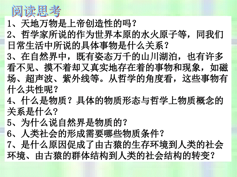 高二政治生活与哲学世界的物质性课件产新课标xu_第2页